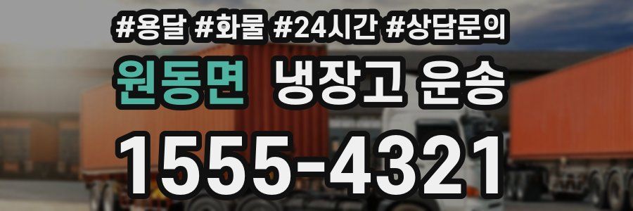 원동면 냉장고 운송