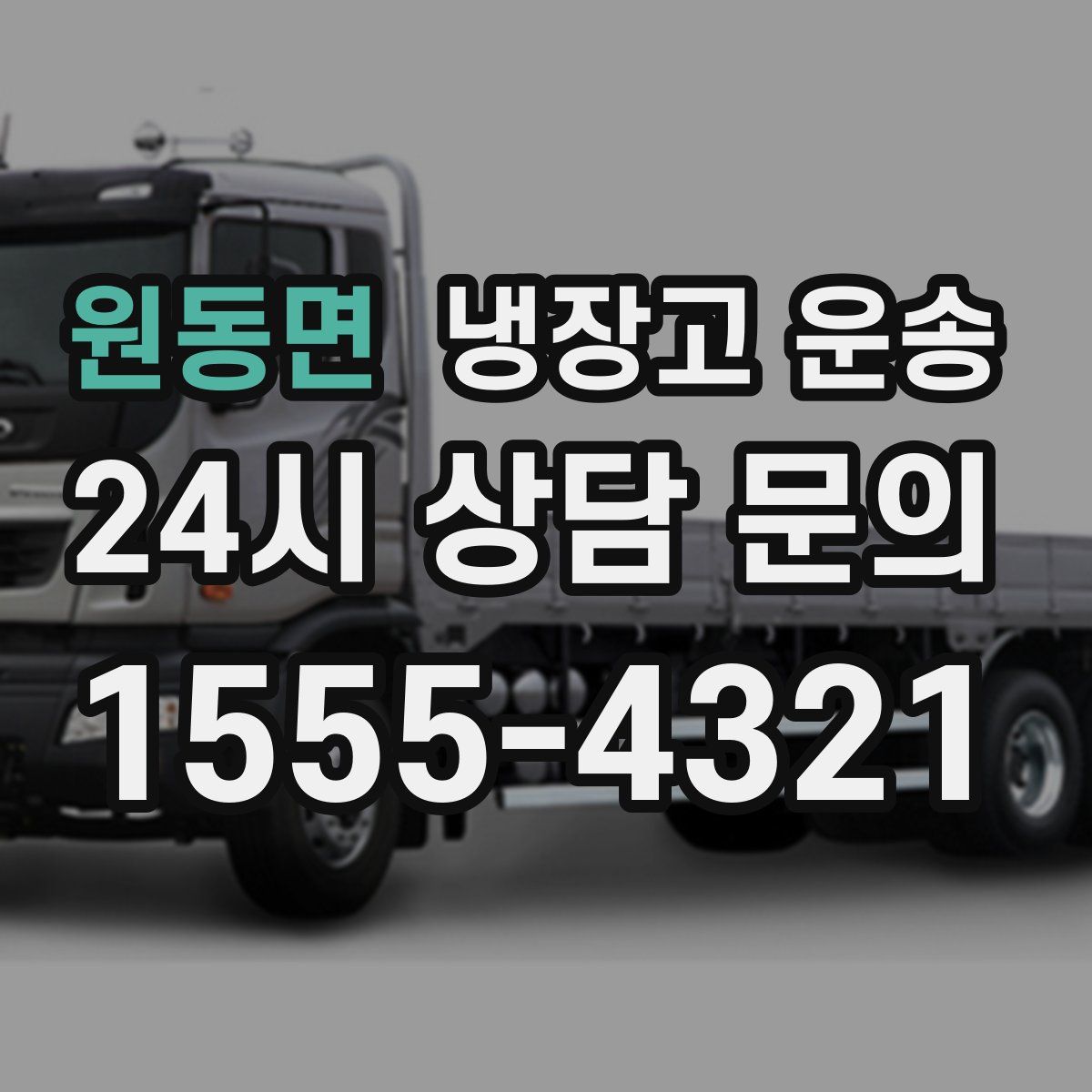 원동면 냉장고 운송