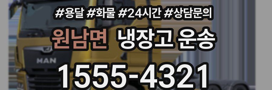 원남면 냉장고 운송