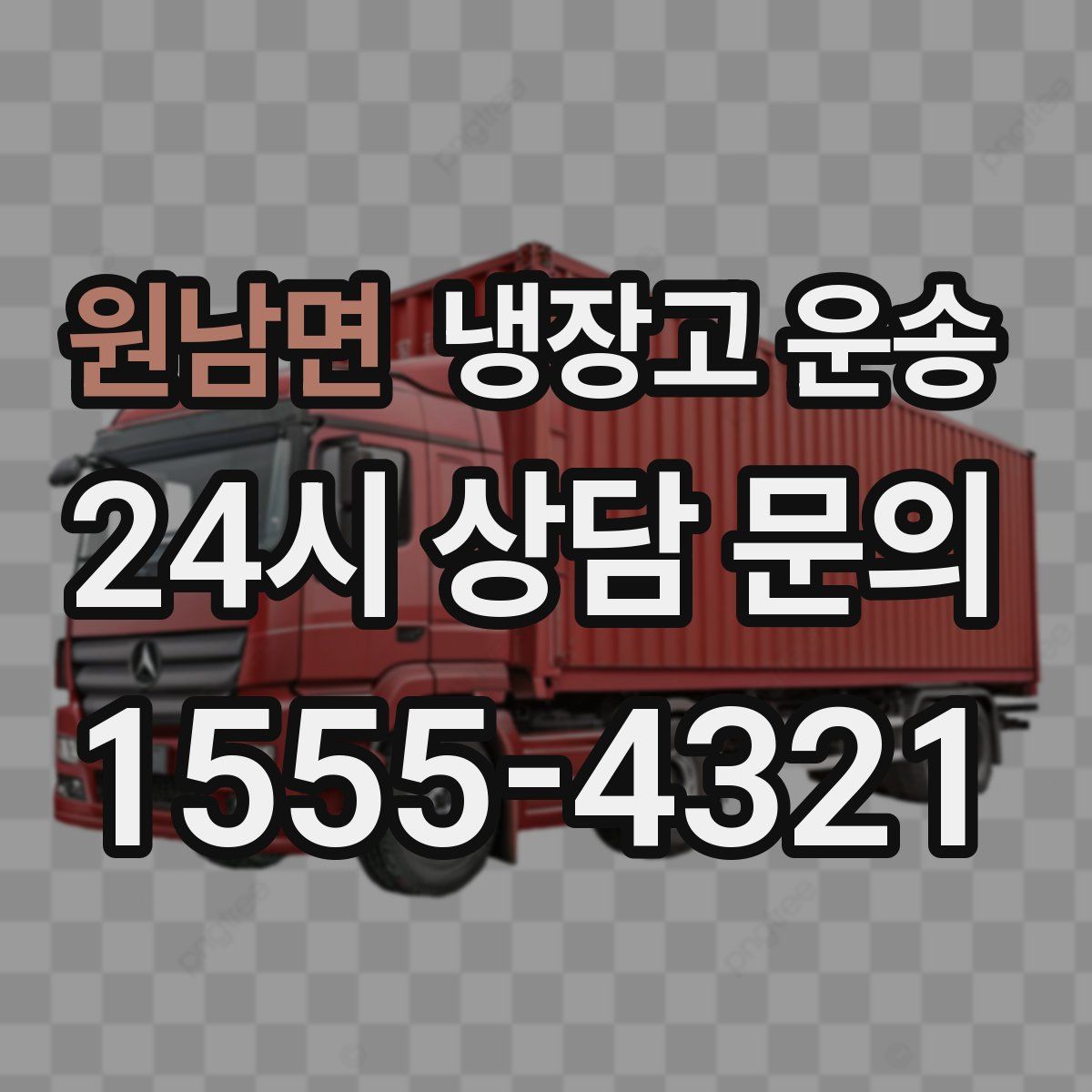 원남면 냉장고 운송