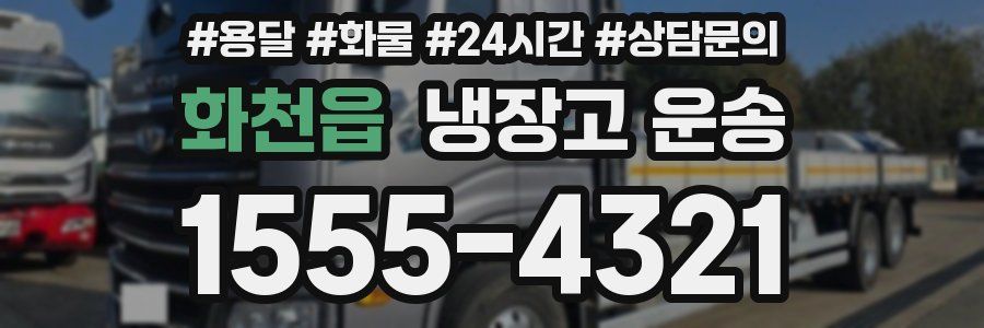 화천읍 냉장고 운송
