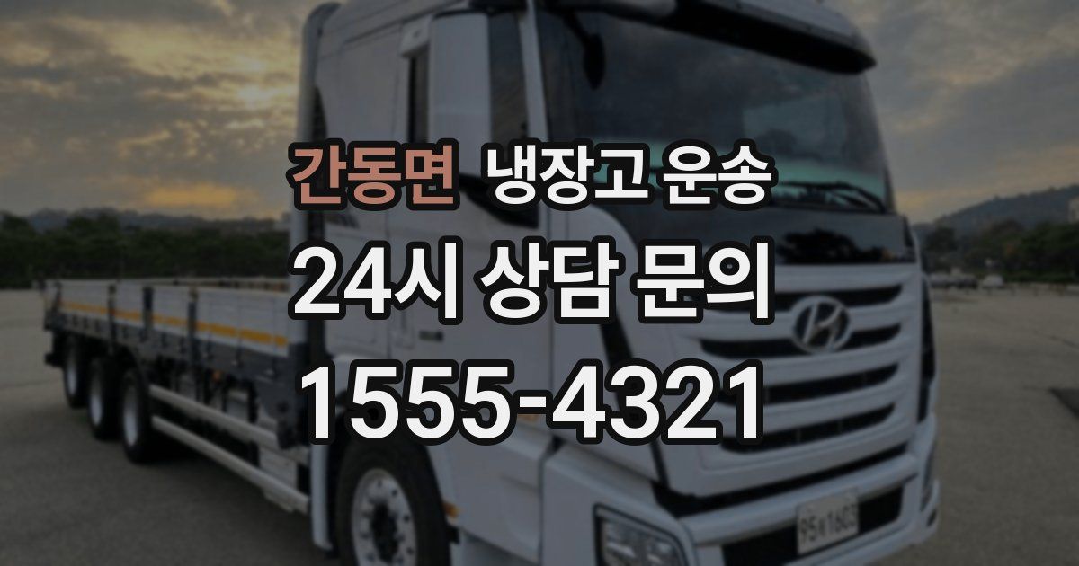 간동면 냉장고 운송