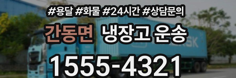 간동면 냉장고 운송