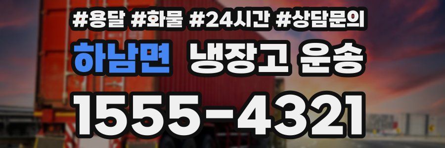 하남면 냉장고 운송