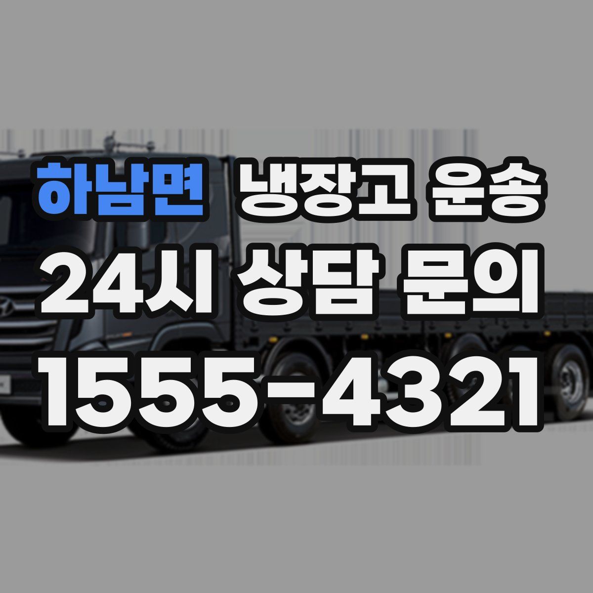 하남면 냉장고 운송