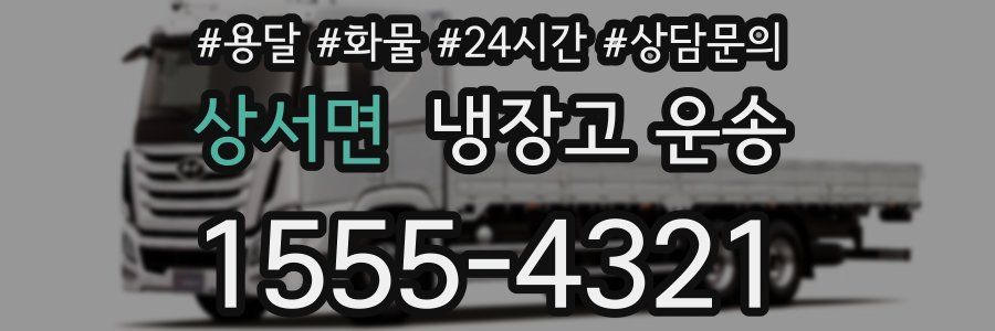 상서면 냉장고 운송
