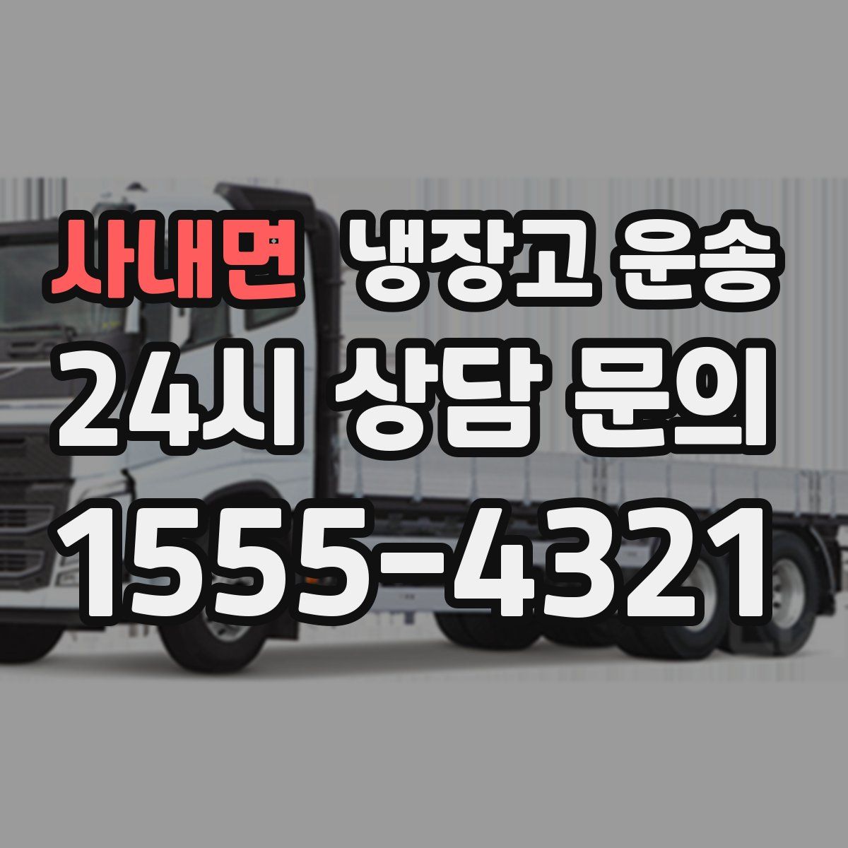 사내면 냉장고 운송