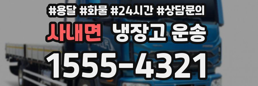 사내면 냉장고 운송