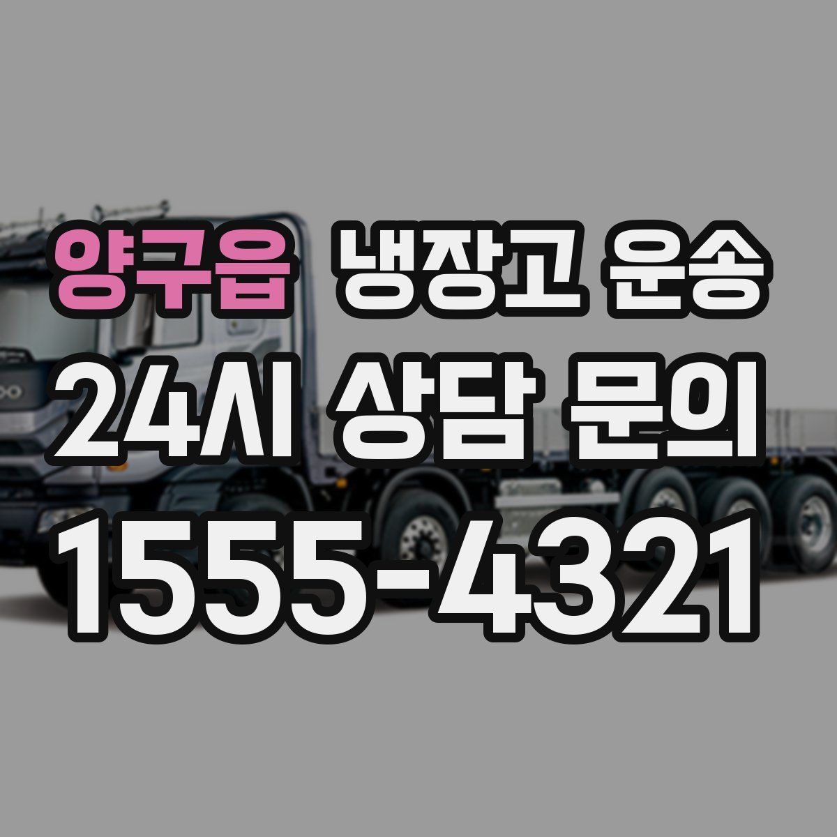 양구읍 냉장고 운송