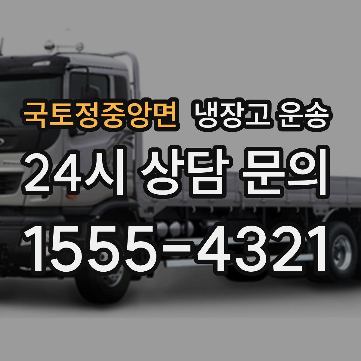 국토정중앙면 냉장고 운송