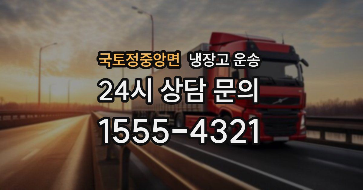 국토정중앙면 냉장고 운송