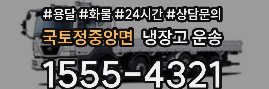 국토정중앙면 냉장고 운송