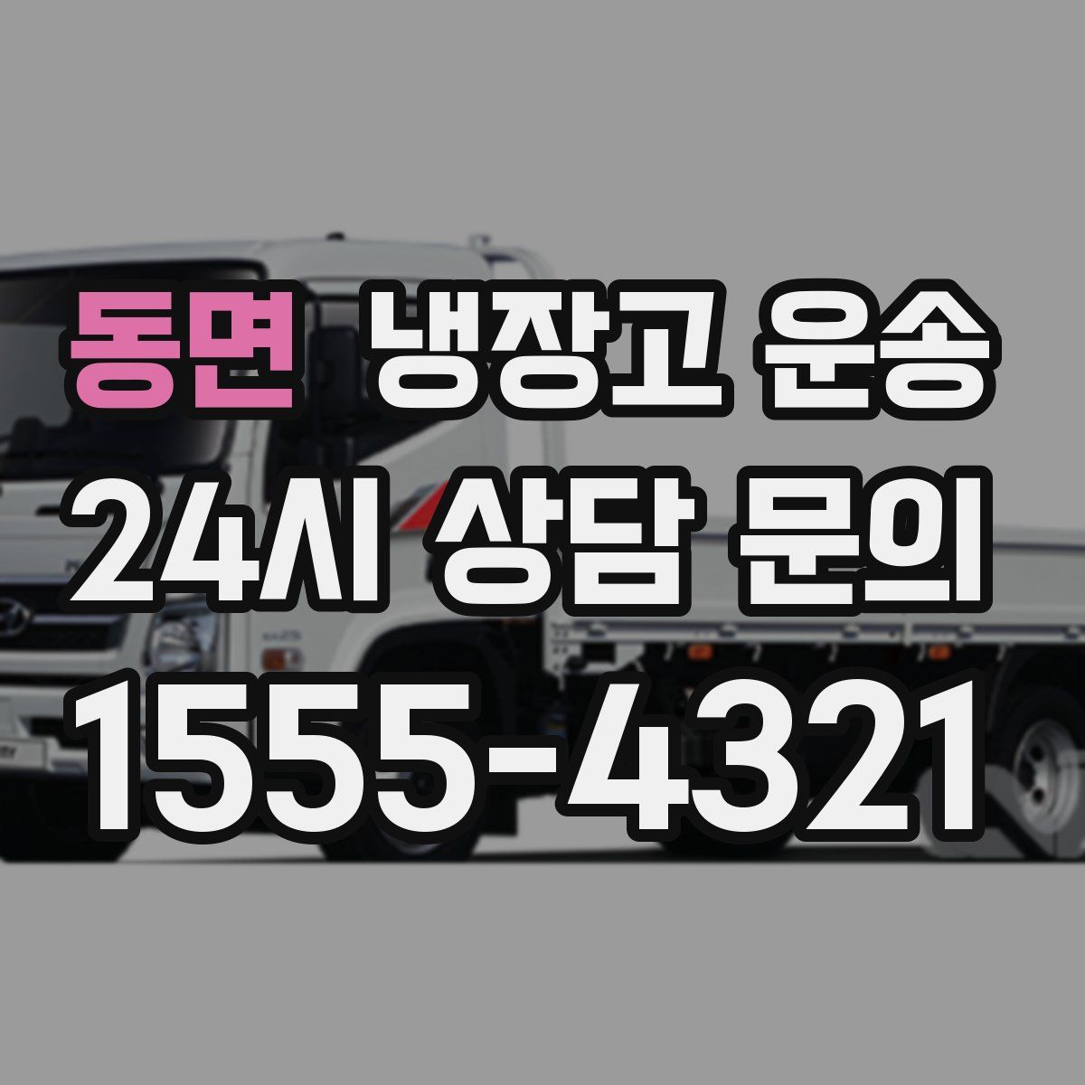 동면 냉장고 운송