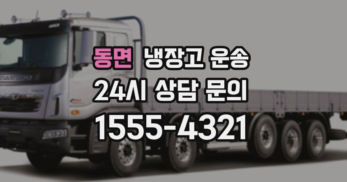 동면 냉장고 운송