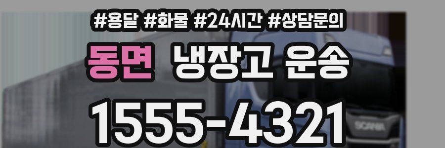 동면 냉장고 운송