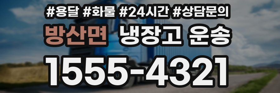 방산면 냉장고 운송