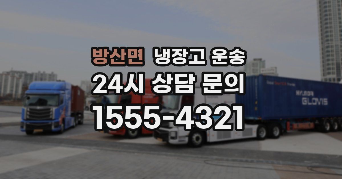 방산면 냉장고 운송