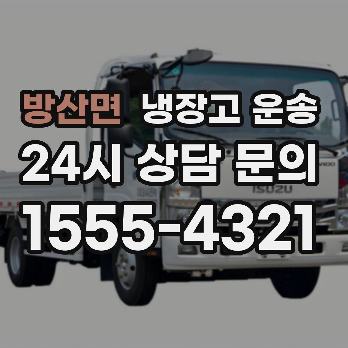 방산면 냉장고 운송