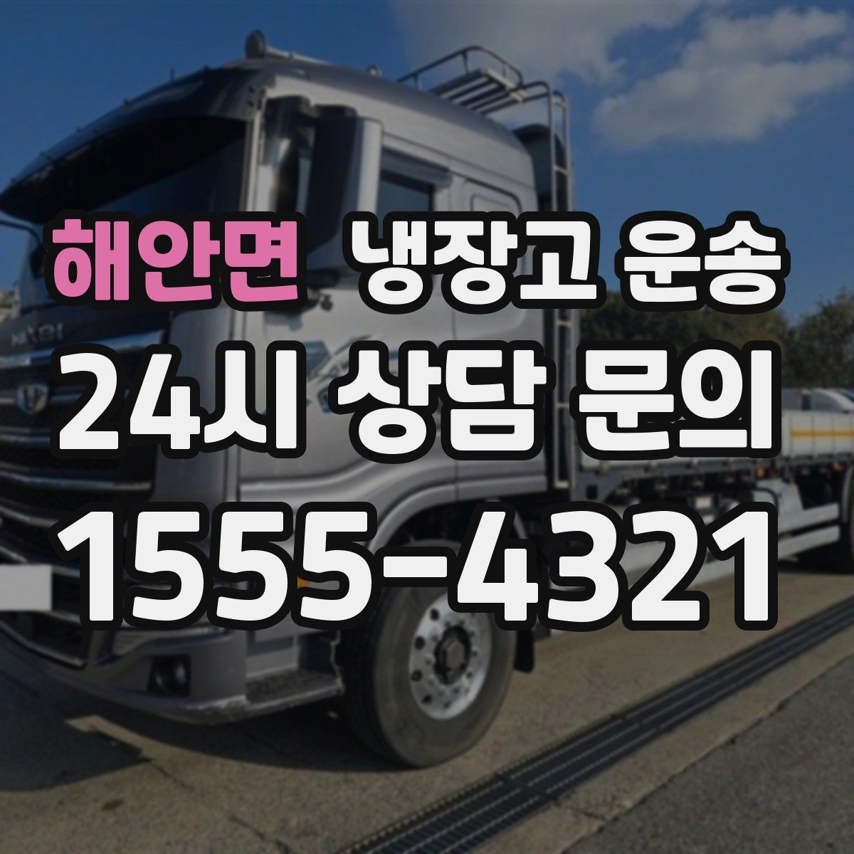 해안면 냉장고 운송