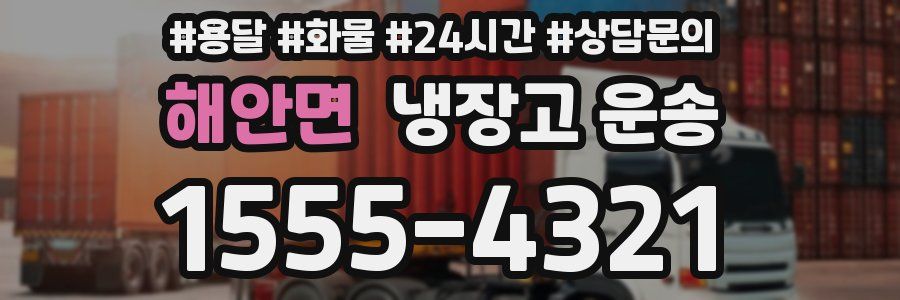해안면 냉장고 운송