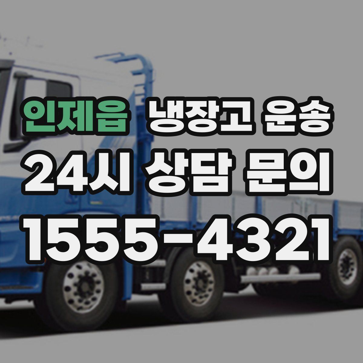 인제읍 냉장고 운송