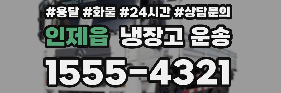 인제읍 냉장고 운송