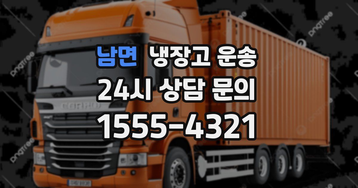 남면 냉장고 운송