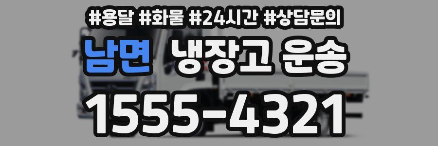 남면 냉장고 운송