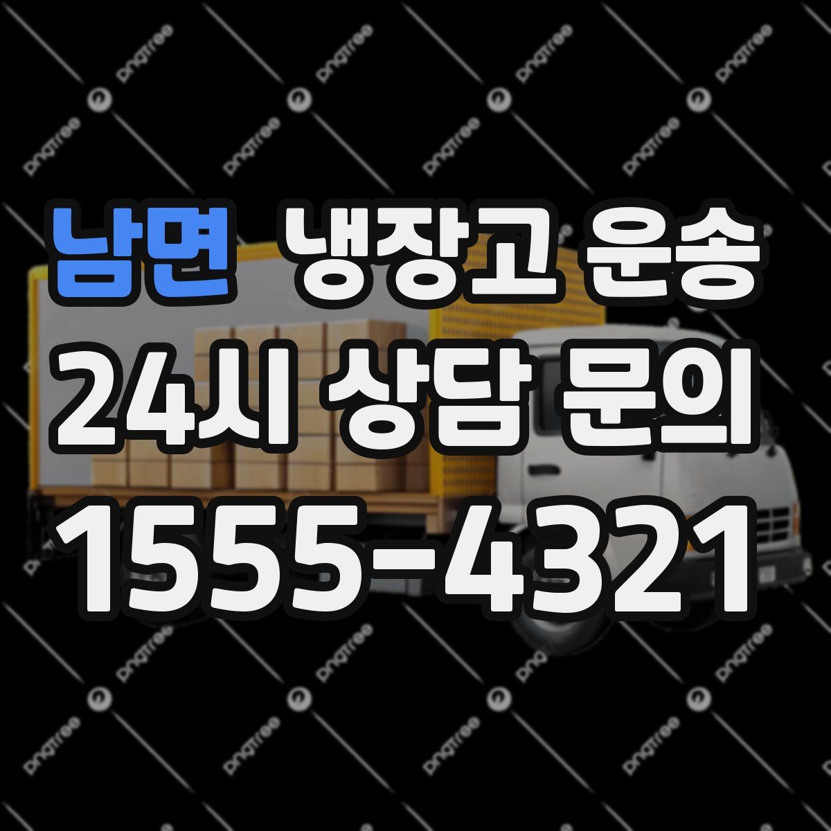 남면 냉장고 운송