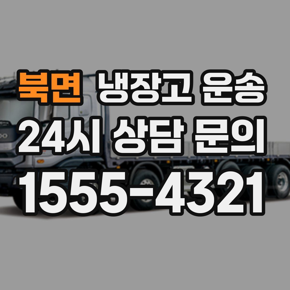북면 냉장고 운송