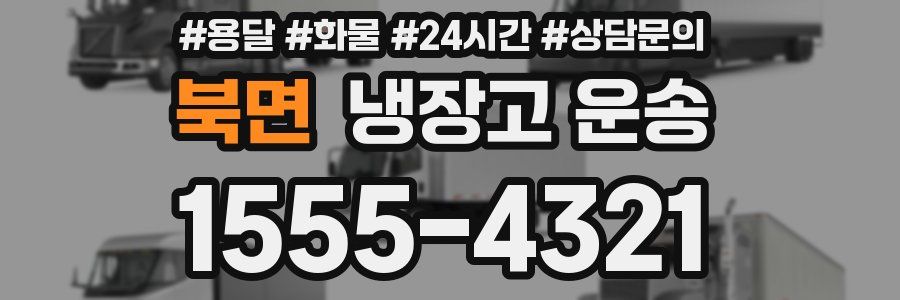 북면 냉장고 운송