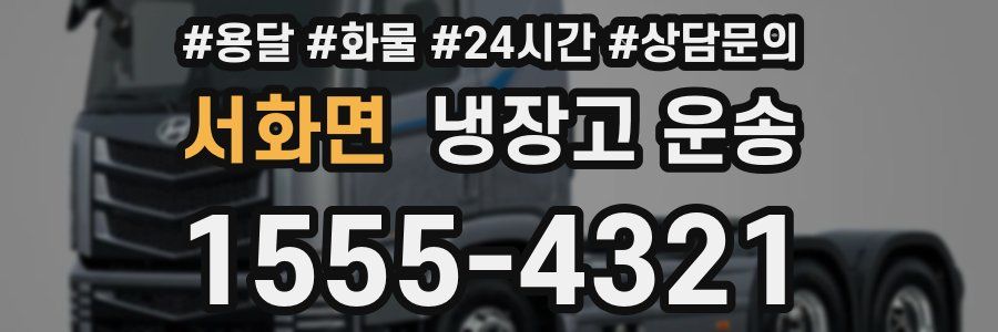 서화면 냉장고 운송