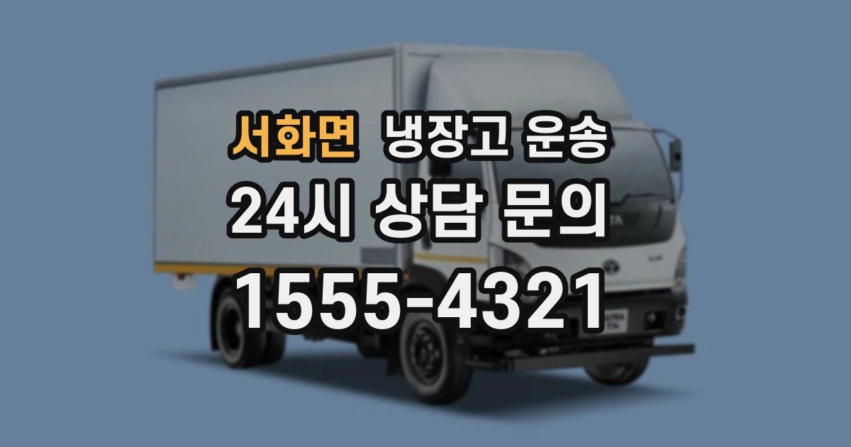 서화면 냉장고 운송