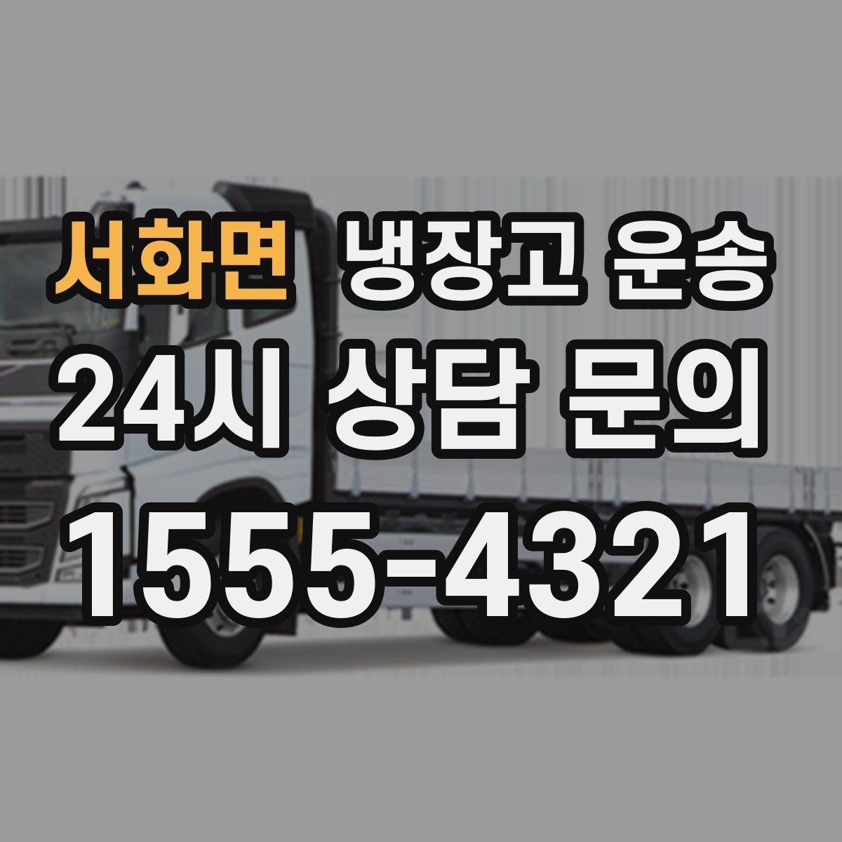 서화면 냉장고 운송