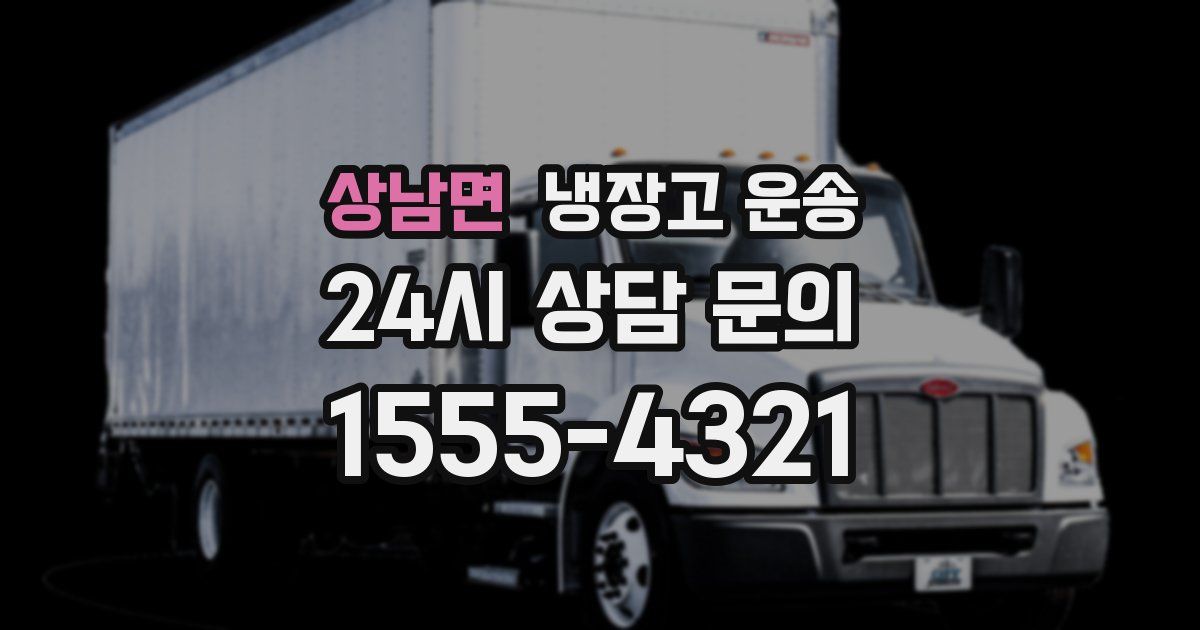 상남면 냉장고 운송
