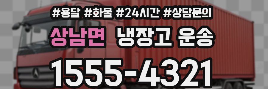 상남면 냉장고 운송