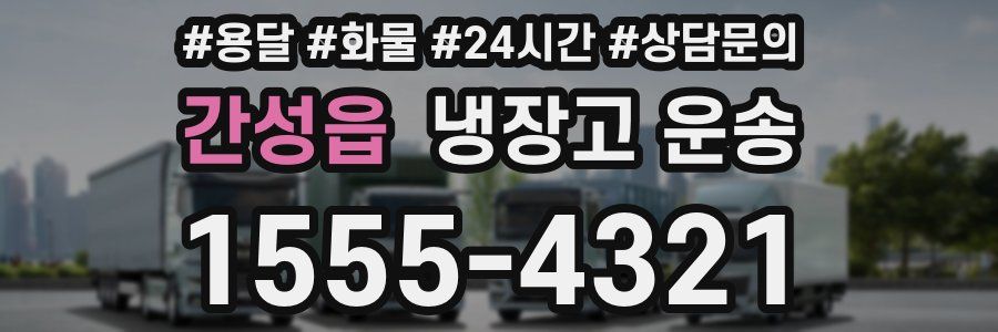 간성읍 냉장고 운송