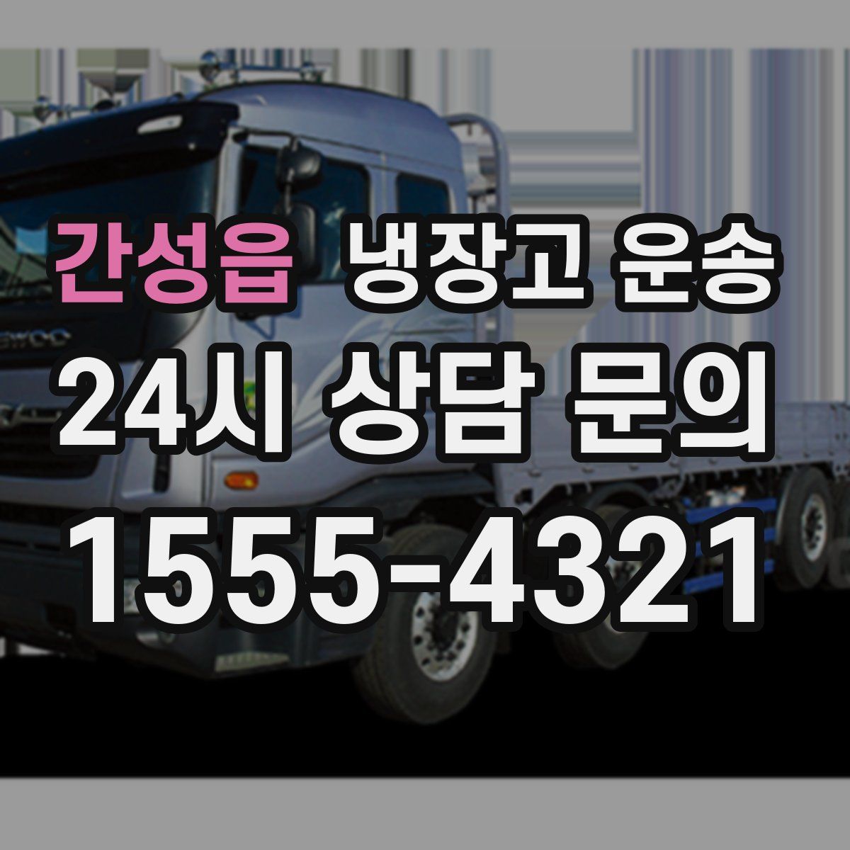 간성읍 냉장고 운송
