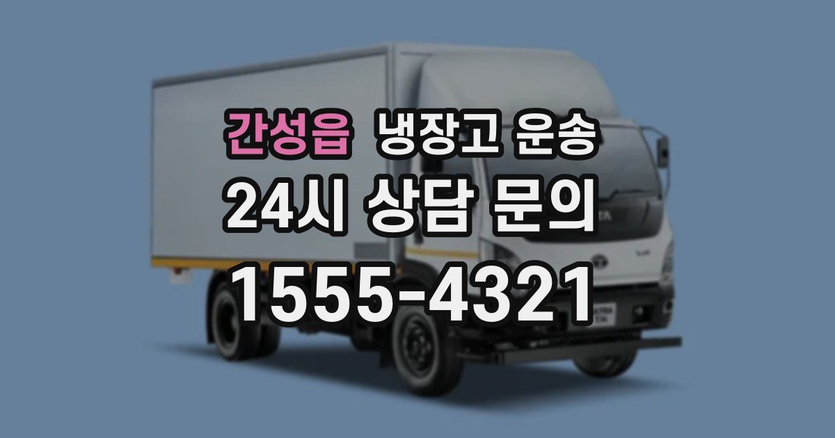 간성읍 냉장고 운송