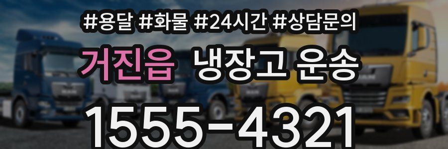 거진읍 냉장고 운송
