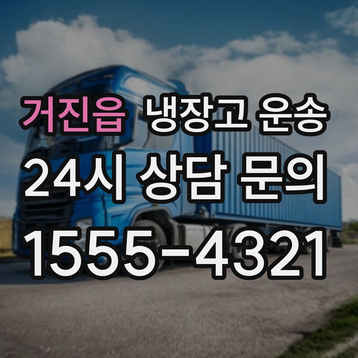 거진읍 냉장고 운송