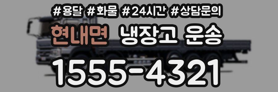 현내면 냉장고 운송