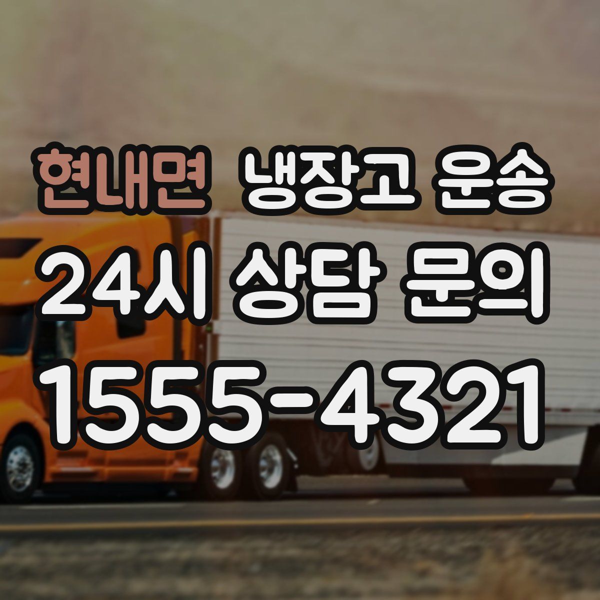 현내면 냉장고 운송