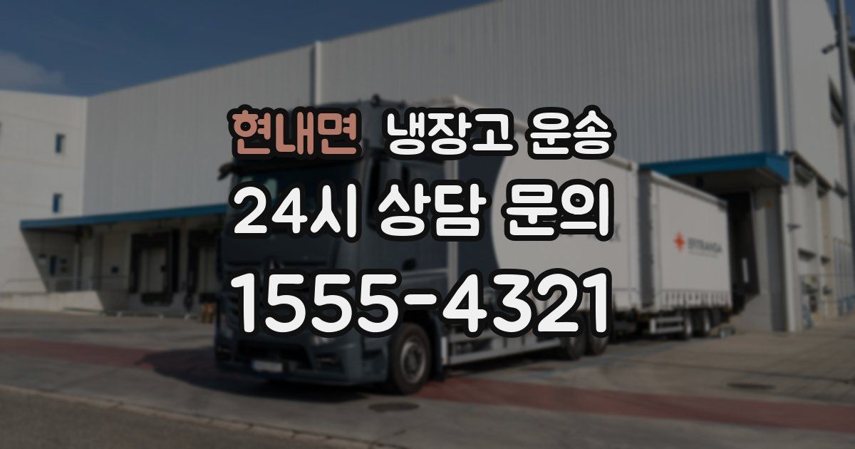 현내면 냉장고 운송