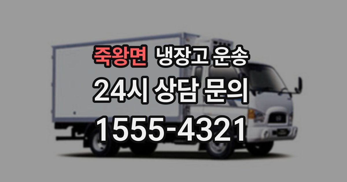죽왕면 냉장고 운송