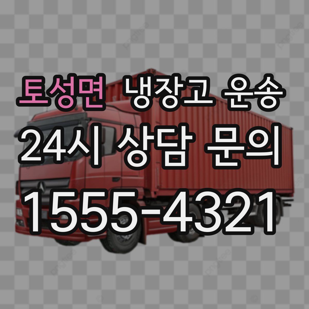 토성면 냉장고 운송