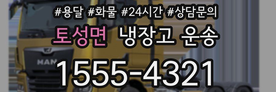 토성면 냉장고 운송