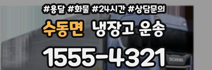 수동면 냉장고 운송