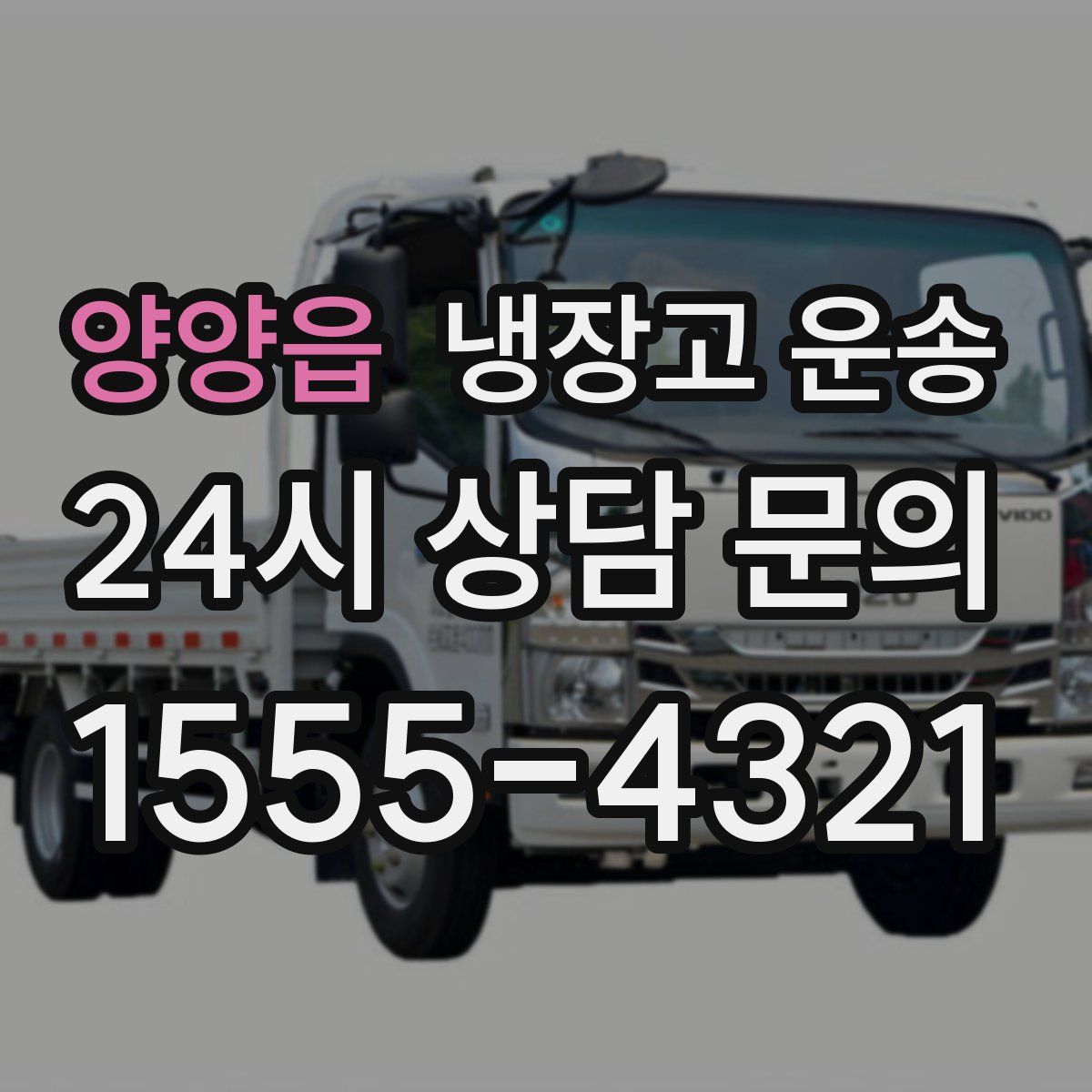 양양읍 냉장고 운송