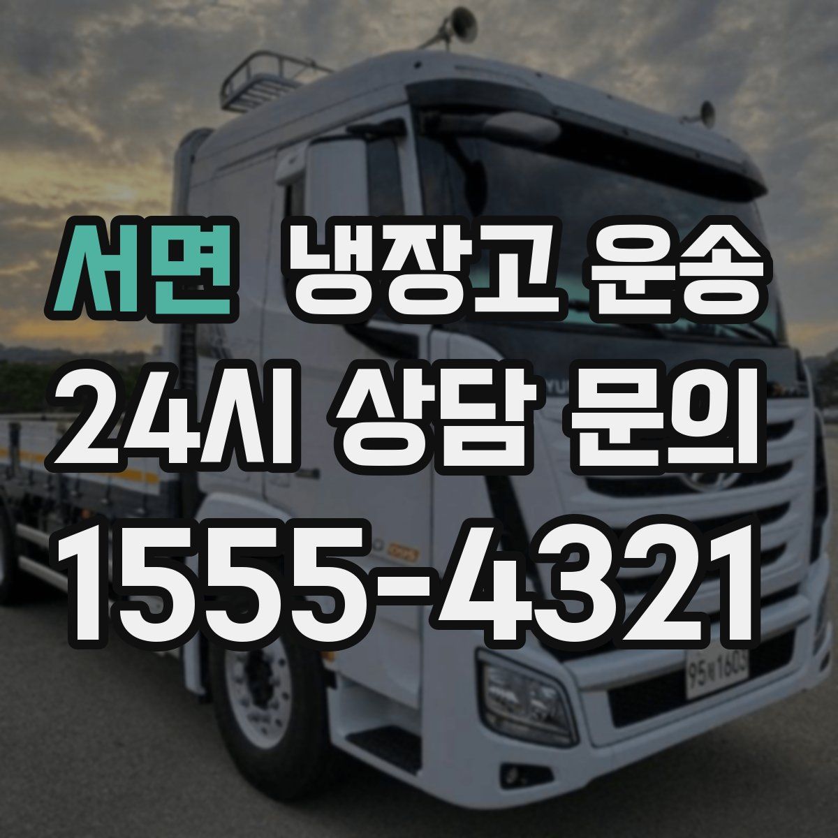 서면 냉장고 운송